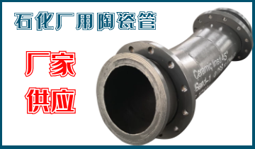 石化廠用陶瓷管-應(yīng)該選哪個呢？