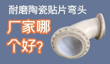 耐磨陶瓷貼片彎頭廠家哪個好呢？