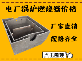 電廠鍋爐燃燒器價(jià)格-限電對(duì)燃燒器價(jià)格有影響嗎？