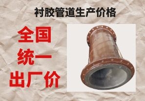 襯膠管道生產(chǎn)價(jià)格與拉閘限電后的價(jià)格成正比嗎？