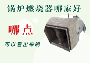 鍋爐燃燒器哪家好-從哪點可以看出呢？[江河]