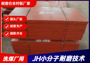 耐磨合金襯板廠家直銷-洗煤廠可以用嗎？
