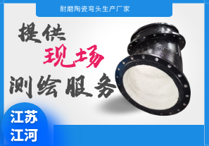 耐磨陶瓷彎頭生產廠家-提供現場測繪服務[江河]