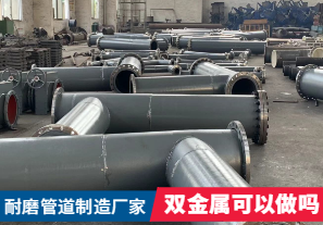 耐磨管道制造廠家-雙金屬可以做嗎？