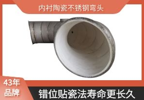 內襯陶瓷不銹鋼彎頭-錯位貼瓷法壽命更長久[江河]