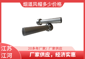 煙道風帽多少價格-廠家供應，經(jīng)濟實惠[江河]