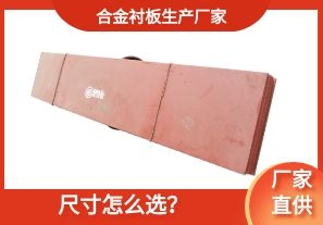 合金襯板生產(chǎn)廠家-尺寸怎么選？[江河]
