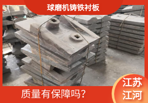 球磨機鑄鐵襯板-質(zhì)量有保障嗎？[江河]