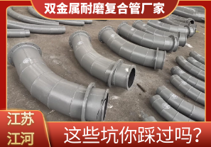 雙金屬耐磨復(fù)合管廠家這些坑你踩過嗎？[江河]