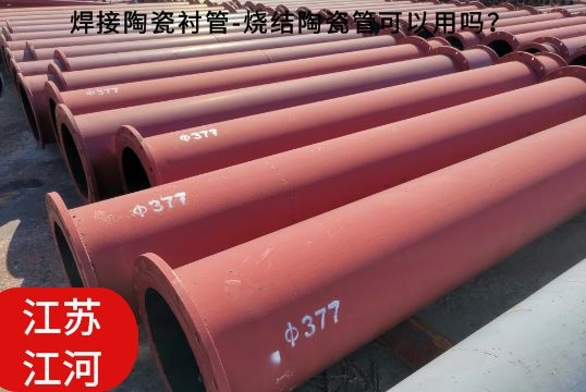 焊接陶瓷襯管-燒結(jié)陶瓷管可以用嗎？[江河]