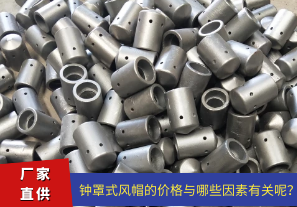 鐘罩式風(fēng)帽的價(jià)格與哪些因素有關(guān)呢？