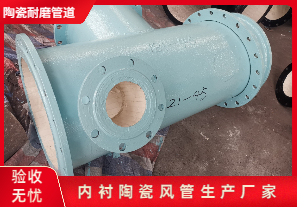 內(nèi)襯陶瓷風(fēng)管生產(chǎn)廠家生產(chǎn)是哪種呢？