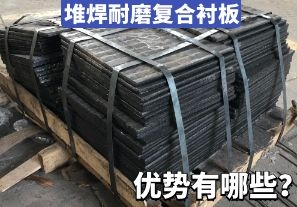 堆焊耐磨復(fù)合襯板-優(yōu)勢有哪些？[江河]