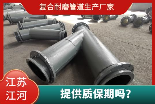 復(fù)合耐磨管道生產(chǎn)廠家有質(zhì)保期嗎？