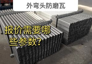 外彎頭防磨瓦-報(bào)價(jià)需要哪些參數(shù)？[江河]