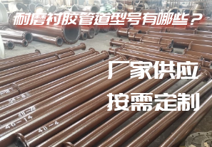 耐磨襯膠管道型號(hào)有哪些？[江河]