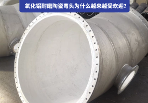 氧化鋁耐磨陶瓷彎頭為什么越來越受歡迎？