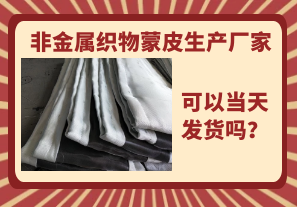 非金屬織物蒙皮生產(chǎn)廠家-當天可以發(fā)貨嗎？