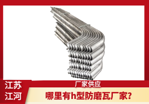 哪里有h型防磨瓦廠家？[江河]