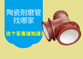 陶瓷耐磨管找哪家，這個答案誰知道？