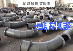 耐磨耐高溫管道是哪種呢？