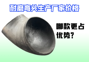 耐磨彎頭生產(chǎn)廠家價格-哪款更占優(yōu)勢？[江河]