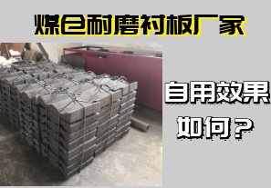 煤倉耐磨襯板廠家-自用效果如何？[江河]
