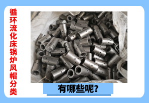 循環(huán)流化床鍋爐風(fēng)帽分類有哪些呢？[江河]