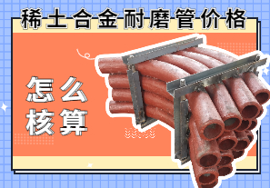 稀土合金耐磨管價格該怎么核算？
