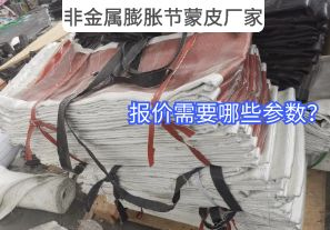 非金屬膨脹節(jié)蒙皮廠家報價需要哪些參數(shù)？