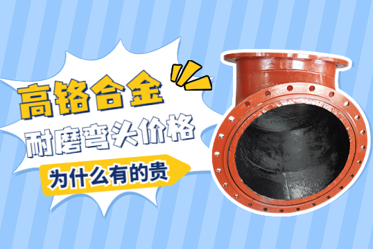 高鉻合金耐磨彎頭價(jià)格-為什么有的貴呢？