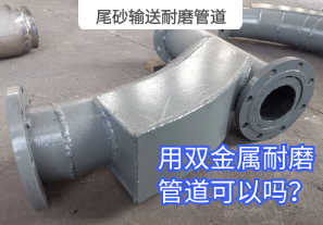 尾砂輸送耐磨管道用雙金屬耐磨管道可以嗎？[江河]