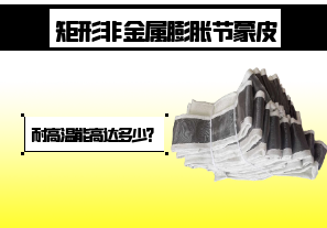 矩形非金屬膨脹節(jié)蒙皮-耐高溫能高達多少？[江河]