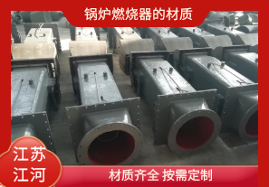 鍋爐燃燒器的材質(zhì)有哪些？[江河]