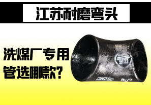 江蘇耐磨彎頭-洗煤廠專(zhuān)用管選哪款？