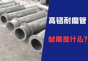高鉻耐磨管的材質是什么？