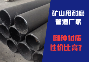礦山用耐磨管道廠家哪種材質性價比高？