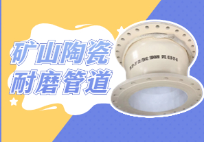 礦山陶瓷耐磨管道可以用哪種呢？