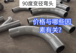 90度變徑彎頭的價(jià)格與哪些因素有關(guān)？