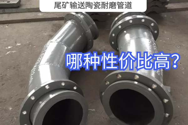 尾礦輸送陶瓷耐磨管道-哪種性價(jià)比高？