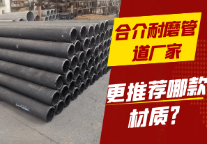 合介耐磨管道廠家-更推薦哪款材質(zhì)？[江河]