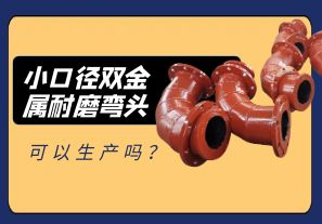 小口徑雙金屬耐磨彎頭可以生產(chǎn)嗎？