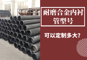 耐磨合金內(nèi)襯管型號(hào)可以定制多大？