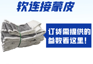 軟連接蒙皮訂貨需提供的參數(shù)看這里！