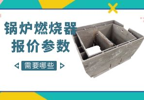 鍋爐燃燒器報價參數(shù)-需要哪些呢？