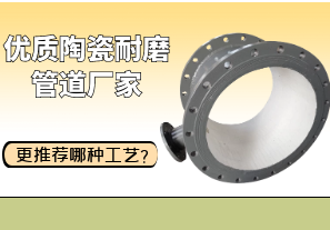 優(yōu)質(zhì)陶瓷耐磨管道廠家更推薦哪種工藝？[江河]