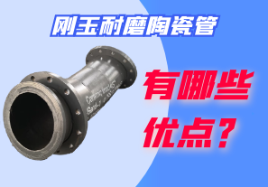 剛玉耐磨陶瓷管有哪些優(yōu)點？