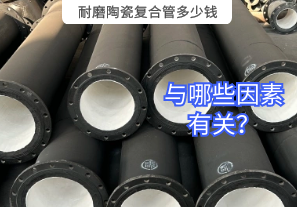 耐磨陶瓷復(fù)合管多少錢(qián)與哪些因素有關(guān)？