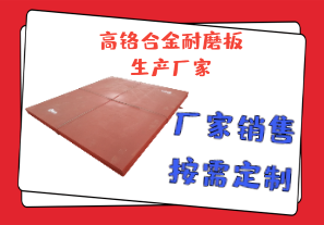 高鉻合金耐磨板生產(chǎn)廠(chǎng)家報(bào)價(jià)參數(shù)[江河]