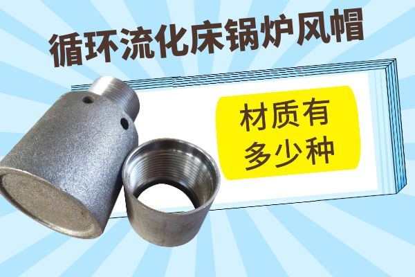 循環(huán)流化床鍋爐風帽材質